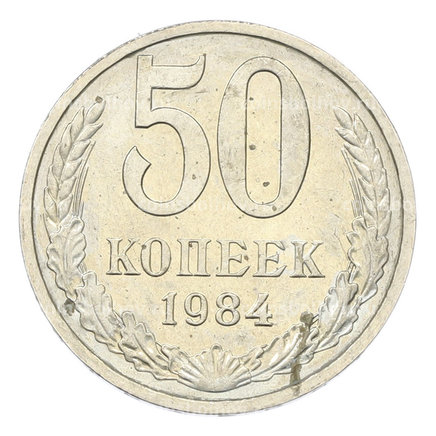 Монета 50 копеек 1984 года
