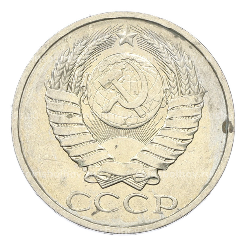 Монета 50 копеек 1984 года (вид 2)