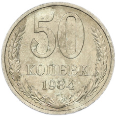 Монета 50 копеек 1984 года (аверс)