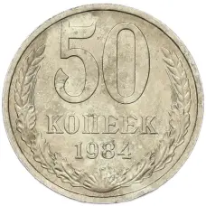 Монета 50 копеек 1984 года (аверс)