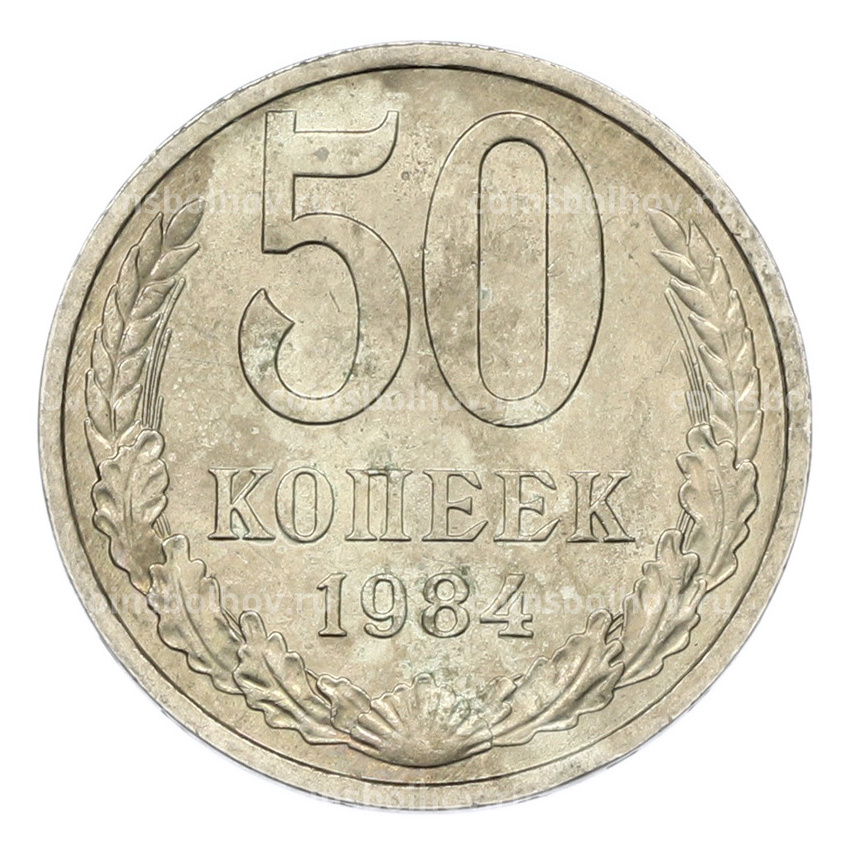 Монета 50 копеек 1984 года