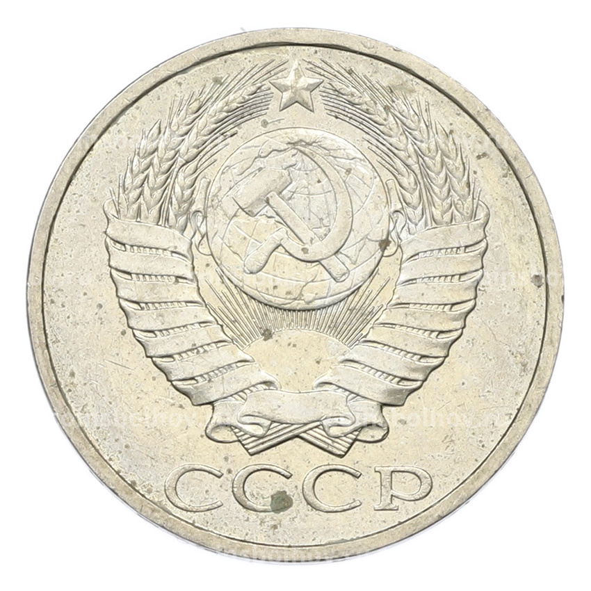 Монета 50 копеек 1984 года (вид 2)