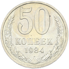 Монета 50 копеек 1984 года (аверс)