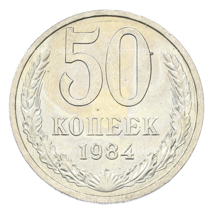 Монета 50 копеек 1984 года