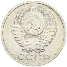 Монета 50 копеек 1984 года (реверс)