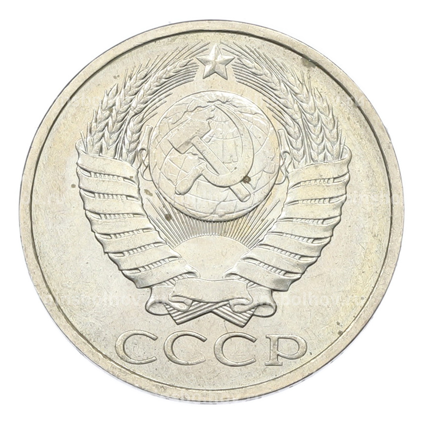 Монета 50 копеек 1984 года (вид 2)