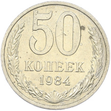 Монета 50 копеек 1984 года (аверс)
