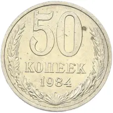 Монета 50 копеек 1984 года (аверс)