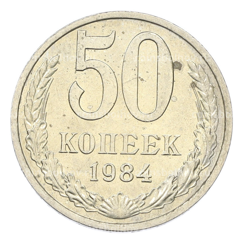 Монета 50 копеек 1984 года