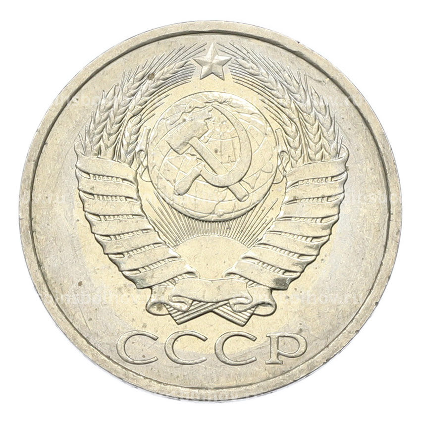 Монета 50 копеек 1984 года (вид 2)