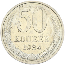 Монета 50 копеек 1984 года (аверс)