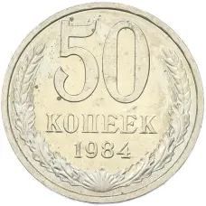 Монета 50 копеек 1984 года (аверс)