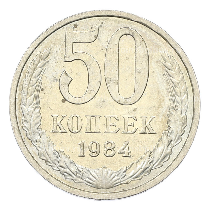 Монета 50 копеек 1984 года