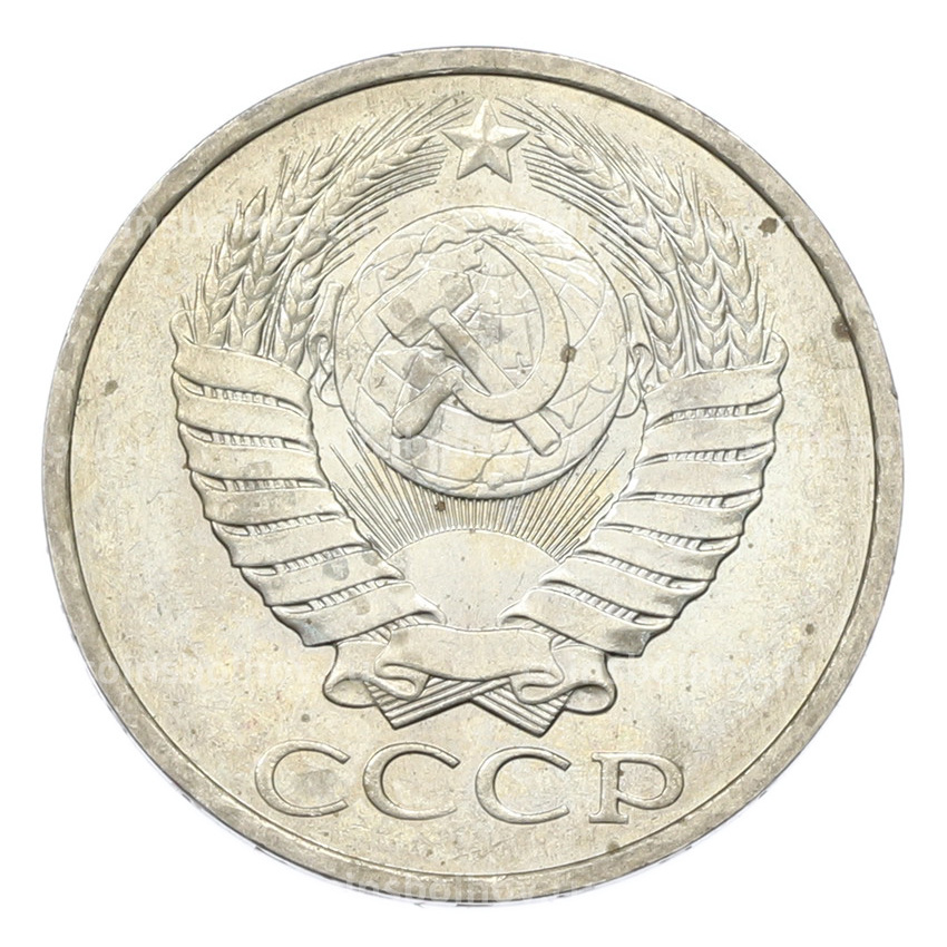 Монета 50 копеек 1984 года (вид 2)