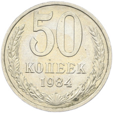 Монета 50 копеек 1984 года (аверс)
