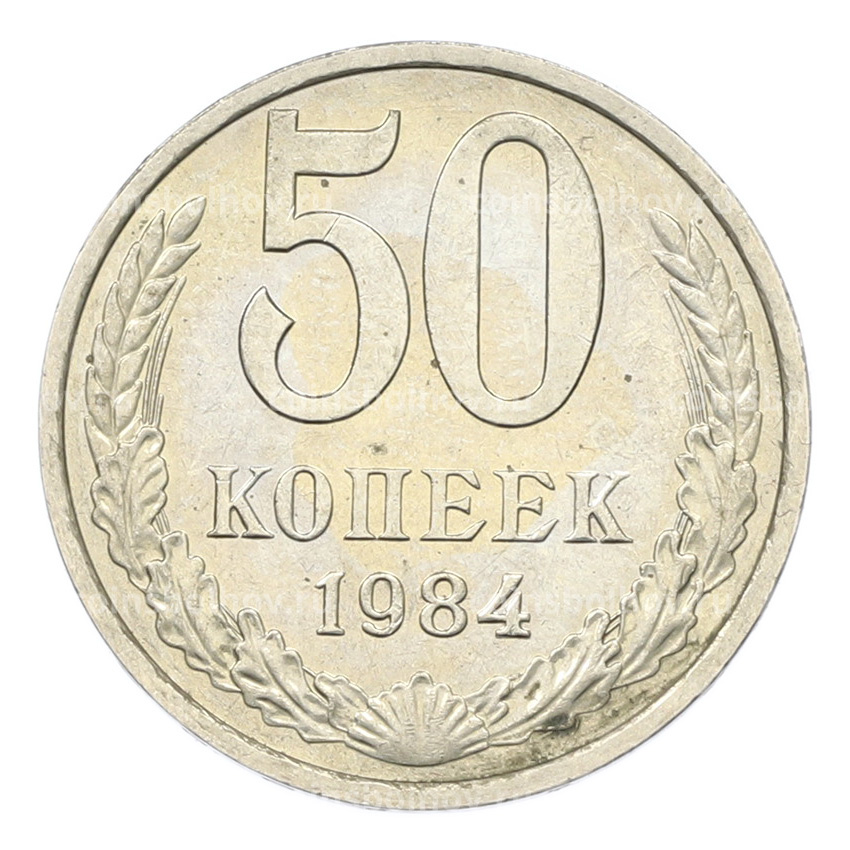 Монета 50 копеек 1984 года