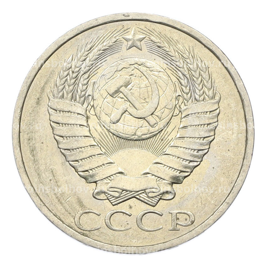 Монета 50 копеек 1984 года (вид 2)