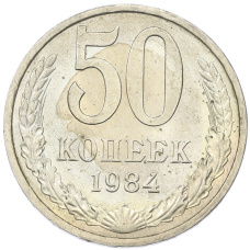 Монета 50 копеек 1984 года (аверс)