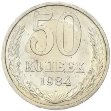 Монета 50 копеек 1984 года (аверс)
