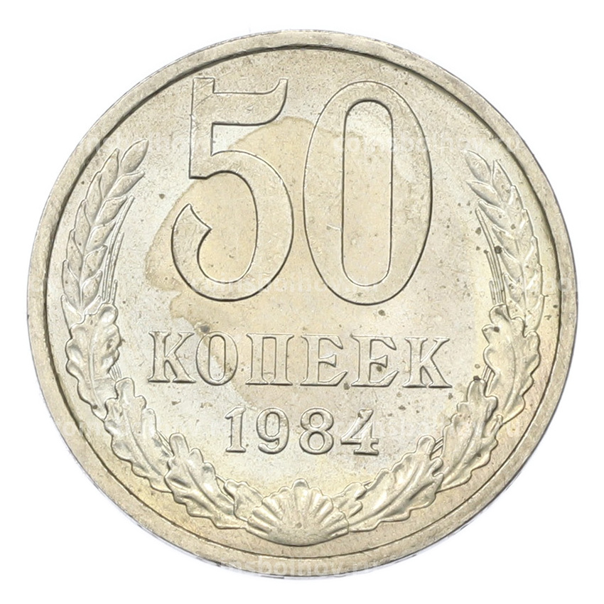 Монета 50 копеек 1984 года