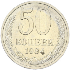 Монета 50 копеек 1984 года (аверс)