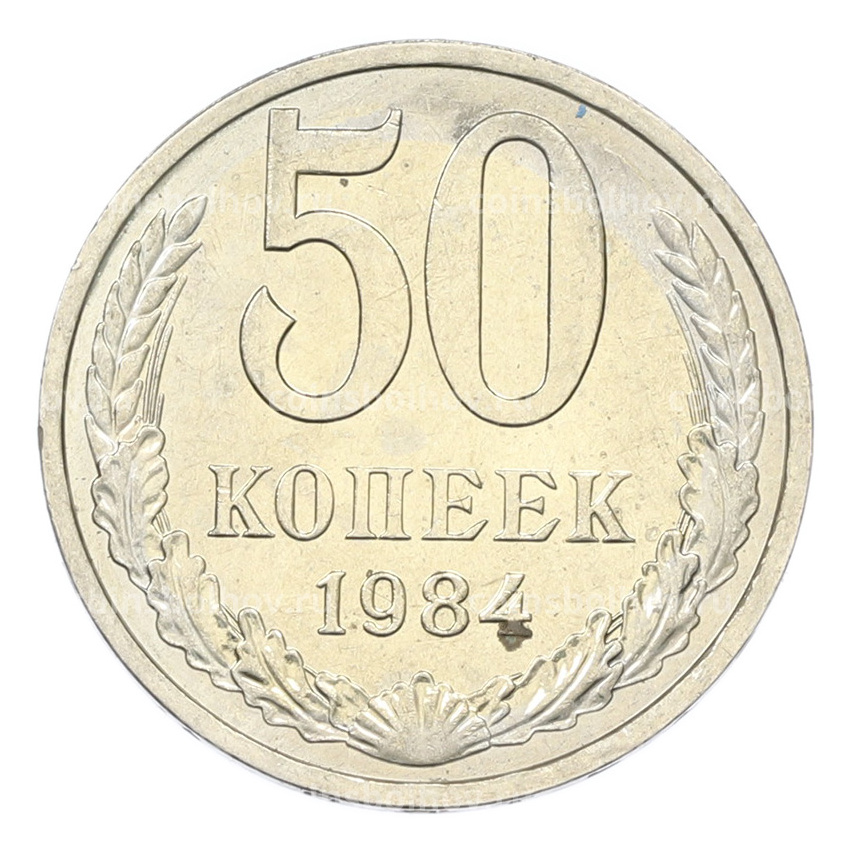 Монета 50 копеек 1984 года