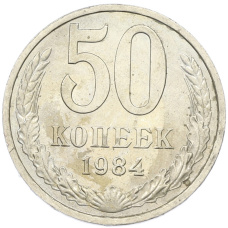 Монета 50 копеек 1984 года (аверс)