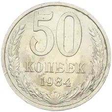 Монета 50 копеек 1984 года (аверс)