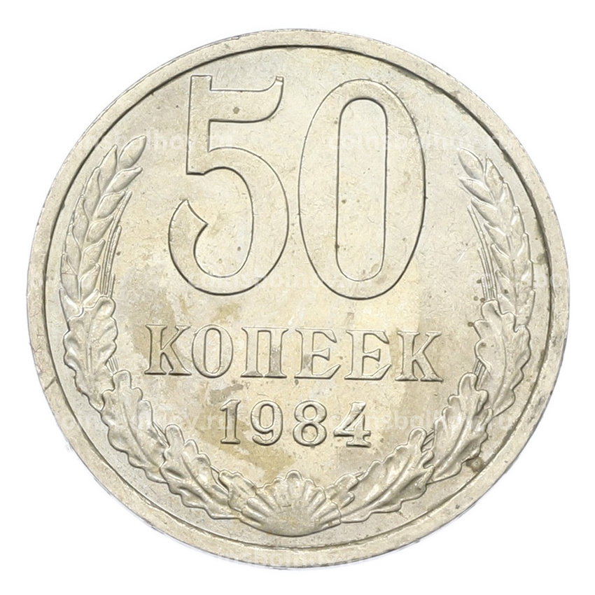 Монета 50 копеек 1984 года