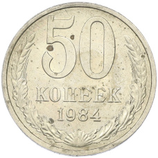Монета 50 копеек 1984 года (аверс)