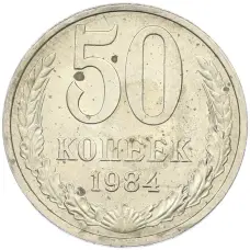 Монета 50 копеек 1984 года (аверс)
