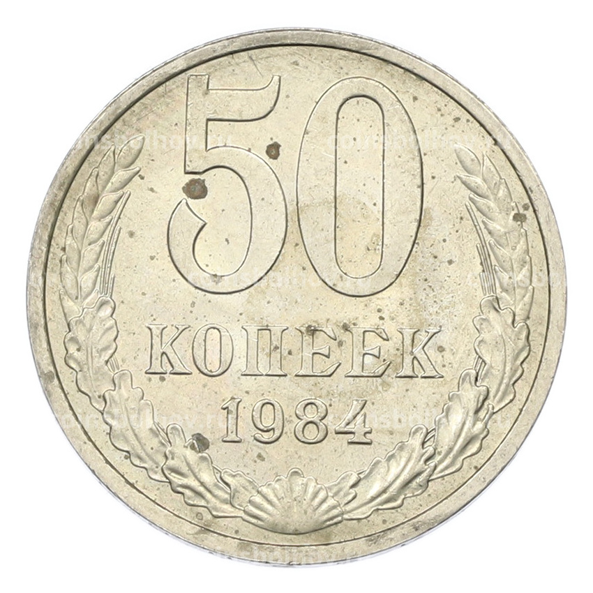 Монета 50 копеек 1984 года