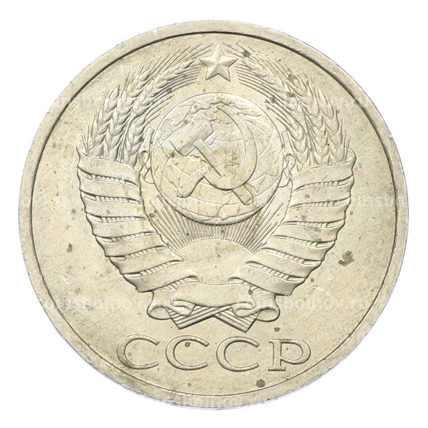 Монета 50 копеек 1984 года (вид 2)