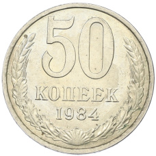 Монета 50 копеек 1984 года (аверс)