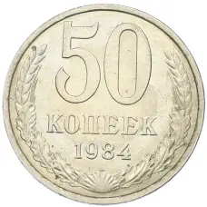 Монета 50 копеек 1984 года (аверс)