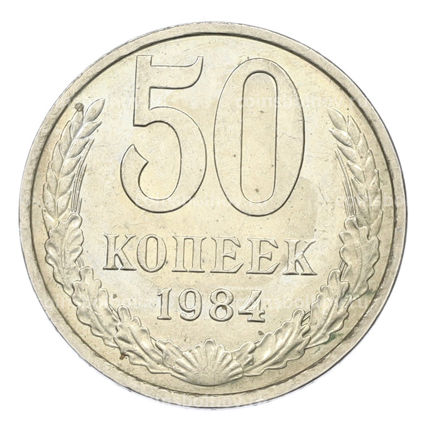 Монета 50 копеек 1984 года