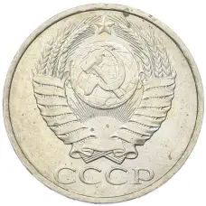 Монета 50 копеек 1984 года (реверс)