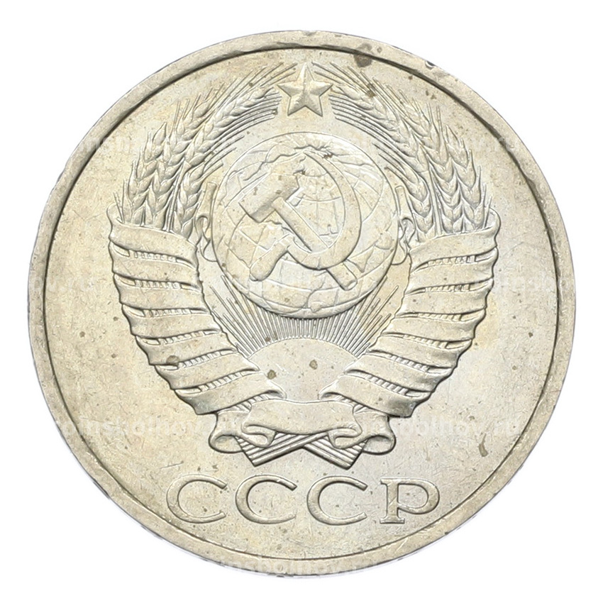 Монета 50 копеек 1984 года (вид 2)