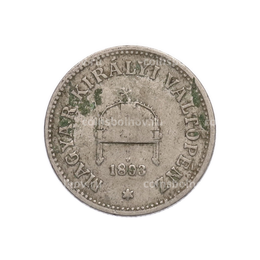 Монета 10 филлеров 1893 года Венгрия