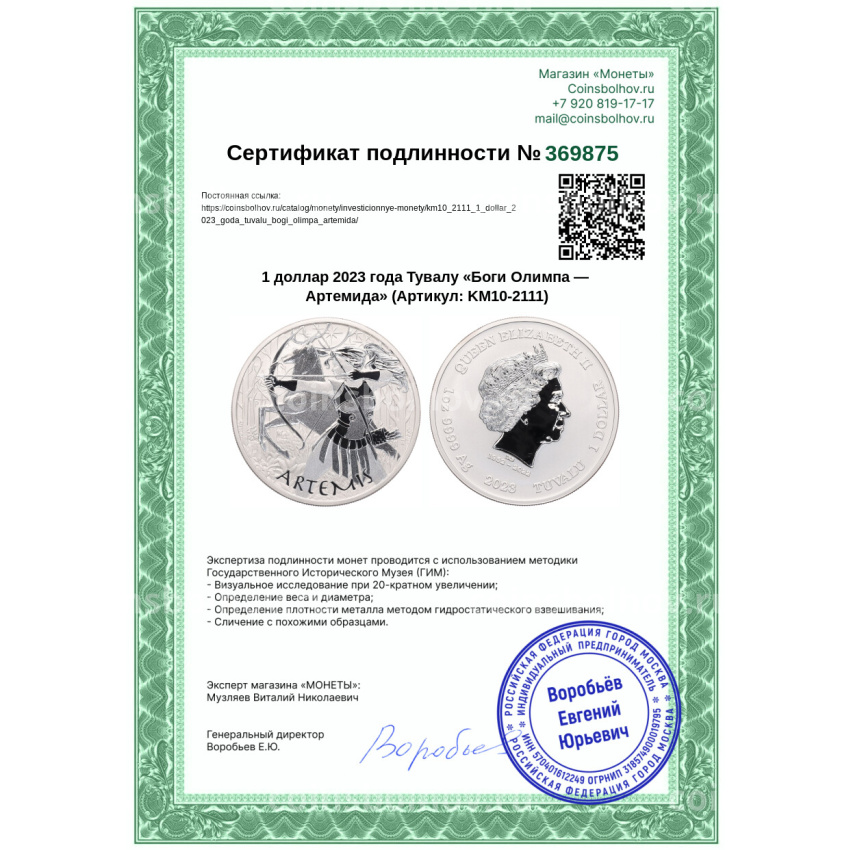 Монета 1 доллар 2023 года Тувалу «Боги Олимпа — Артемида» (вид 3)