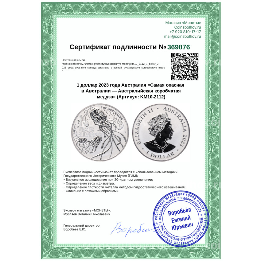 Монета 1 доллар 2023 года Австралия «Самая опасная в Австралии — Австралийская коробчатая медуза» (вид 3)