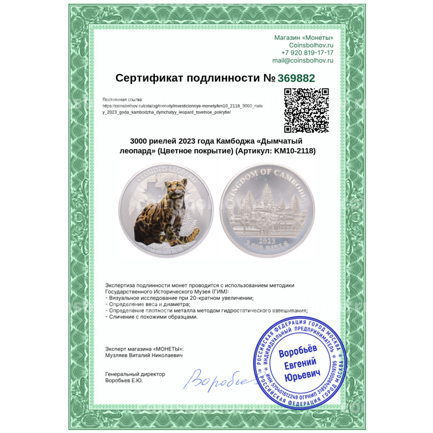 Монета 3000 риелей 2023 года Камбоджа «Дымчатый леопард» (Цветное покрытие) (вид 3)
