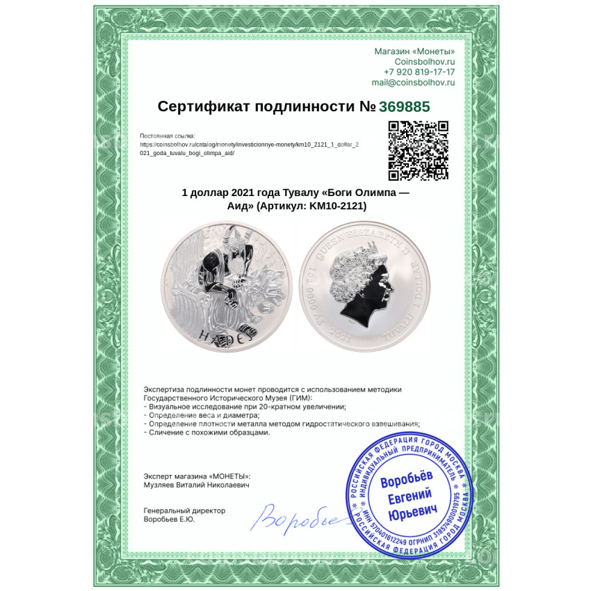 Монета 1 доллар 2021 года Тувалу «Боги Олимпа — Аид» (вид 3)