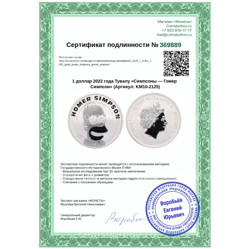 Монета 1 доллар 2022 года Тувалу «Симпсоны — Гомер Симпсон» (вид 3)