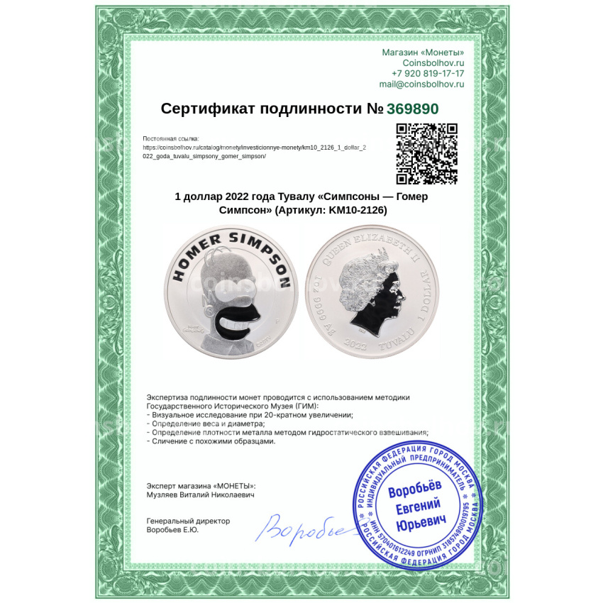 Монета 1 доллар 2022 года Тувалу «Симпсоны — Гомер Симпсон» (вид 3)