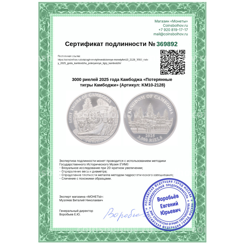Монета 3000 риелей 2025 года Камбоджа «Потерянные тигры Камбоджи» (вид 3)