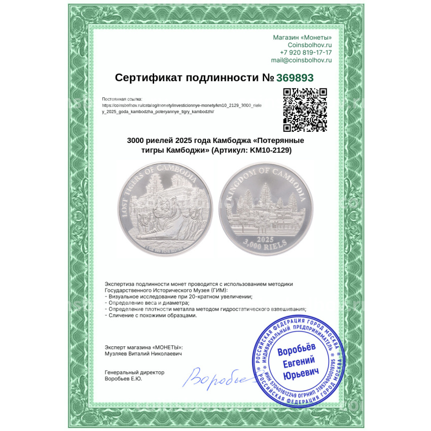 Монета 3000 риелей 2025 года Камбоджа «Потерянные тигры Камбоджи» (вид 3)
