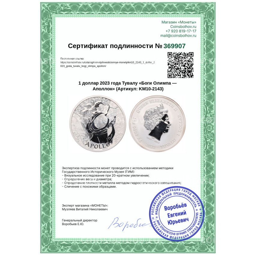 Монета 1 доллар 2023 года Тувалу «Боги Олимпа — Аполлон» (вид 3)