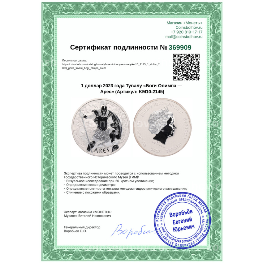 Монета 1 доллар 2023 года Тувалу «Боги Олимпа — Арес» (вид 3)