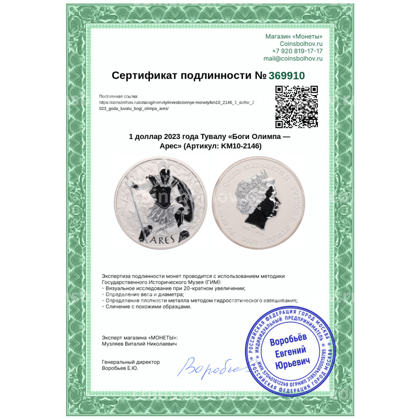 Монета 1 доллар 2023 года Тувалу «Боги Олимпа — Арес» (вид 3)